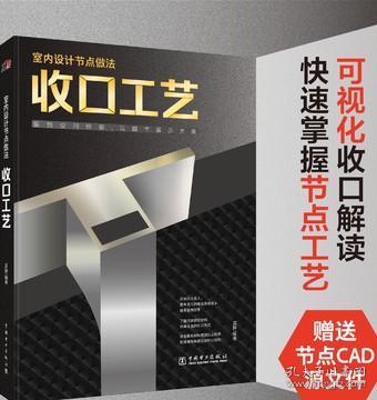 室内设计节点做法 收口工艺解析手册书家居装修设计书籍