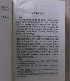 黄帝内经素问译释 正版中医旧书 1991年第三版精装本