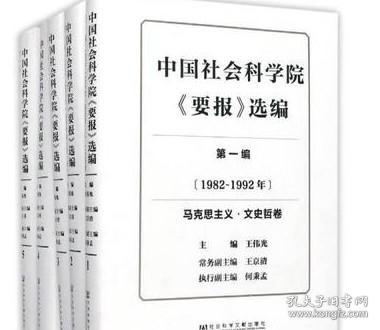 中国社会科学院《要报》选编（第1编 1982-1992年 套装共5册）