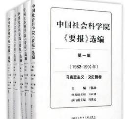 中国社会科学院《要报》选编（第1编 1982-1992年 套装共5册）