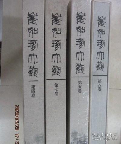 崔如琢大观 第4、5、7、8卷 共4本合售 精装带盒 /不详 故宫出版社