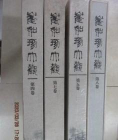 崔如琢大观 第4、5、7、8卷 共4本合售 精装带盒 /不详 故宫出版社