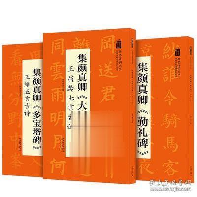 翰墨诗词大汇——中国历代名碑名帖丛书集颜真卿《多宝塔碑》王维五言古诗