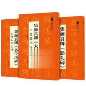 翰墨诗词大汇——中国历代名碑名帖丛书集颜真卿《多宝塔碑》王维五言古诗