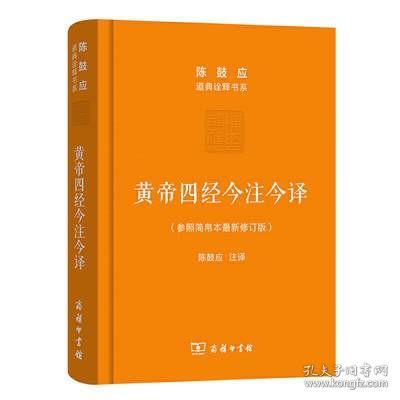 黄帝四经今注今译：马王堆汉墓出土帛书