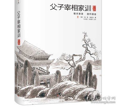 【精装】父子宰相家训 张英张廷玉著 聪训斋语 澄怀园语 父子宰相家训全注全译本 古代名人传世家训 团结出版社正版畅销书