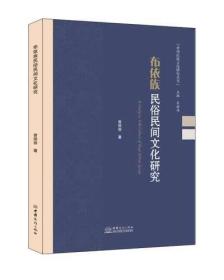 布依族民俗民间文化研究