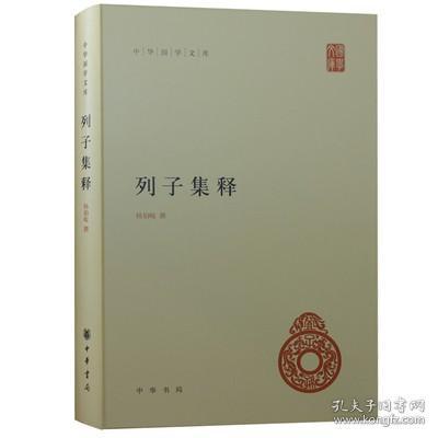 中华国学文库：列子集释