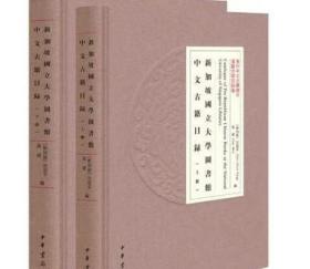 新加坡国立大学图书馆中文古籍目录（海外中文古籍总目·精装繁体横排·全2册）