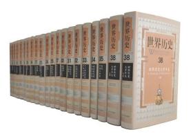 世界历史:一部专题与编年相结的世界通史巨著（全39册）