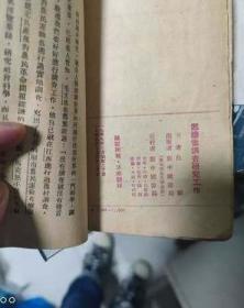 49年新中国书局《怎样做调查研究工作》