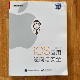 iOS应用逆向与安全