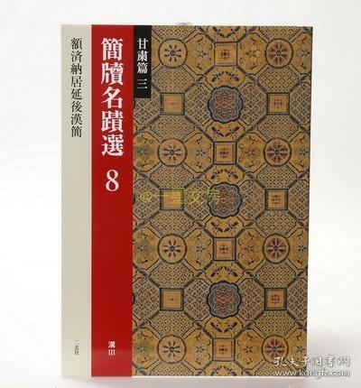 日本原版 二玄社 简牍名迹选8 甘肃篇三 额济纳居延后汉简