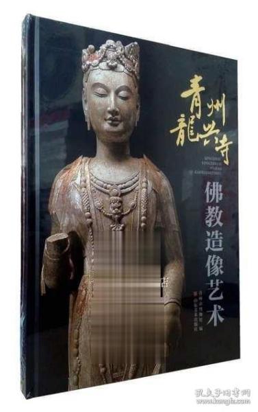 青州龙兴寺佛教造像艺术