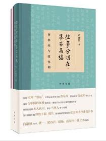 往事分明在，琴笛高楼——查阜西与张充和（精装）