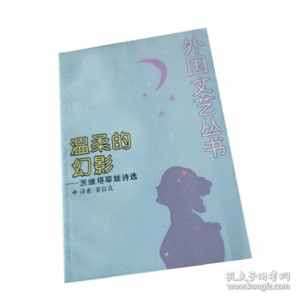 正版9品温柔的幻影作者: (苏)茨维塔耶娃9787532708598 售价高于定价外国文艺丛书老版