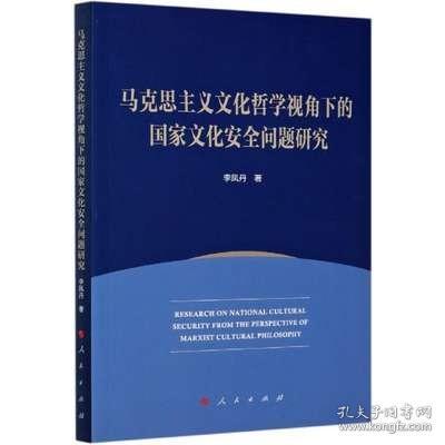 马克思主义文化哲学视角下的国家文化安全问题研究