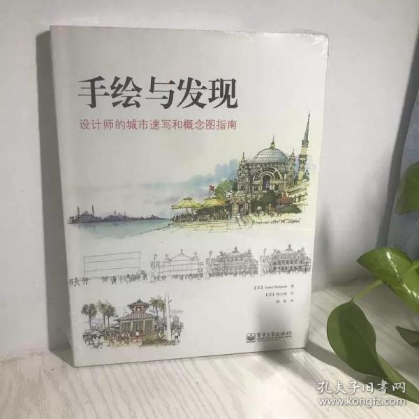 手绘与发现：设计师的城市速写和概念图指南