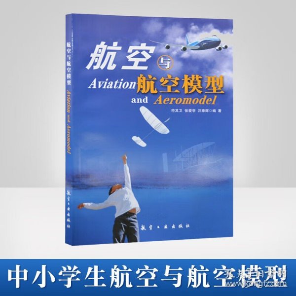 青少年航空科普教育系列：航空与航空模型