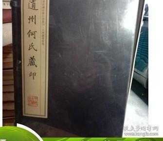 道州何氏藏印（手工宣纸线装 四色彩印 一函十册）：中国图书馆藏珍稀印谱丛刊·天津图书馆卷