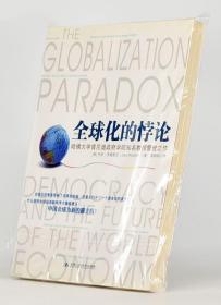 正版 全球化的悖论作者: [美] 丹尼?罗德里克 出版社: 中国人民大学出版社ISBN: 9787300142043 售价高于定价旧书