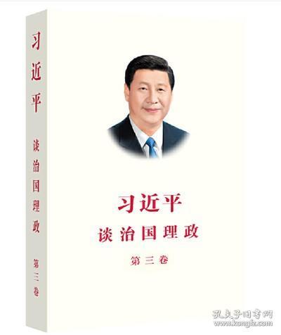 习近平谈治国理政第三卷（中文平装）