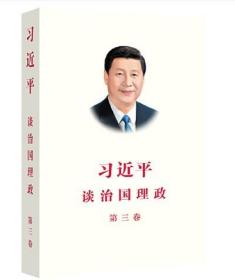 习近平谈治国理政第三卷（中文平装）