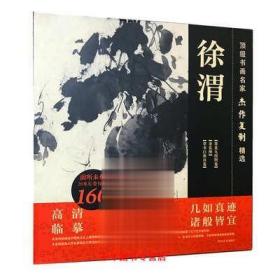 顶级书画名家杰作复制精选——徐渭