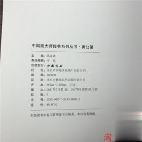 国画精品画选黄公望作品画集/写意山水 元四家 富春山居 古画图书