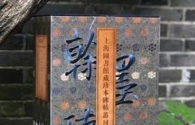 翰墨瑰宝：上海图书馆藏珍本碑帖丛刊 第七辑