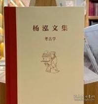 杨泓文集·美术考古