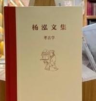 杨泓文集·美术考古