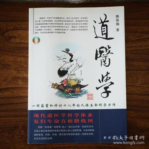 道医学：一部蕴蓄和修订十八年的人体生命科学力作
现代道医学科学体系   复归生命真相路线图