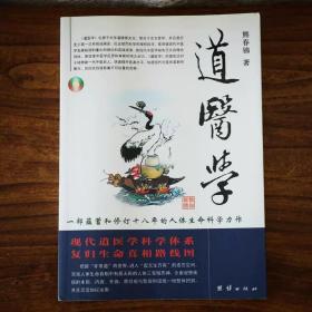 道医学：一部蕴蓄和修订十八年的人体生命科学力作
现代道医学科学体系   复归生命真相路线图