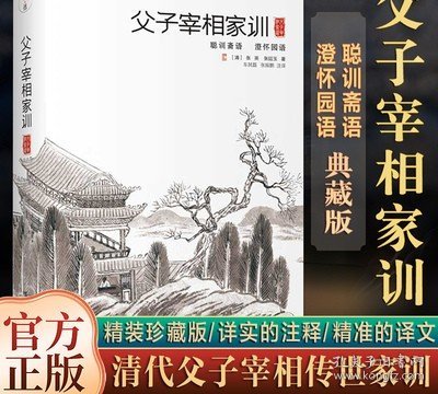 【精装】父子宰相家训 张英张廷玉著 聪训斋语 澄怀园语 父子宰相家训全注全译本 古代名人传世家训 团结出版社正版畅销书