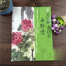 向大师学画系列丛书：学吴昌硕·齐白石画牡丹