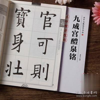 墨点字帖·余中元教你学书法：九成宫醴泉铭（楷书入门教程）