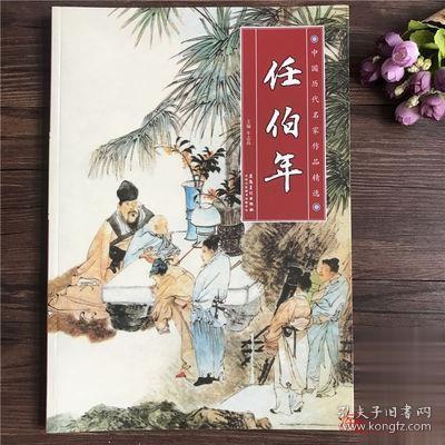 国画中国历代名家作品精选任伯年人物动物画作品集任伯年画集8开