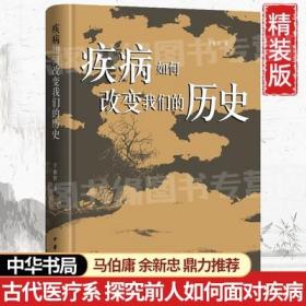 中华书局精装】疾病如何改变我们的历史 于赓哲著 探究前人如何面对疾病 中国古代疾病生活史瘟疫鼠疫 古代医疗系 医疗历史用书