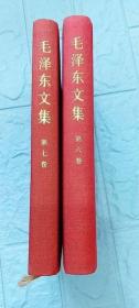 毛泽东文集第六卷第七卷，布面精装小16开本，95品(货号:7-2B-11)