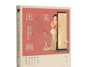 美人出画 从仕女画中学国风妆容造型