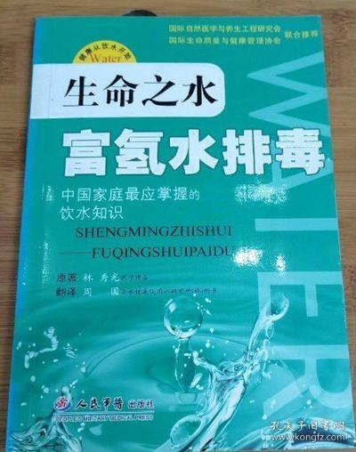 生命之水：富氢水排毒