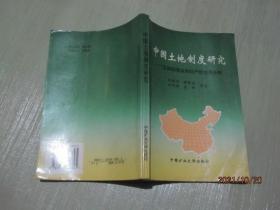 中国土地制度研究:土地制度改革的产权经济分析