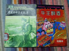 中国革命历史故事三+牛王醉酒（ 一版一印二印）（插图本）（少年百科丛书）