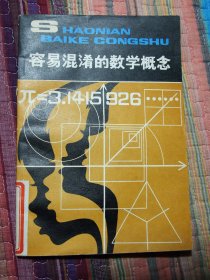 容易混淆的数学概念（一版一印） （插图本）（少年百科丛书）