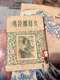 玛拉娜母女 作者: 巴尔扎克 出版社: 新文艺出版社 出版时间: 1953 装帧: 平装