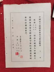 中国民主建国会会员入会志愿书