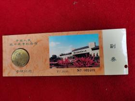中国人民抗日战争纪念馆参观纪念门票纪念币