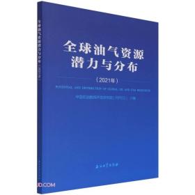 全球油气资源潜力与分布(2021年)