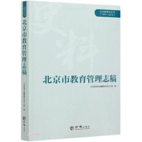 北京市教育管理志稿(1991-2010)/北京教育志丛书